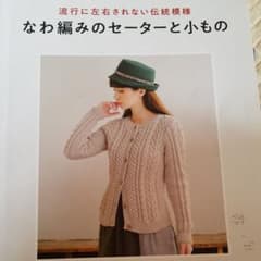 なわ編みのセーターと小もの 流行に左右されない伝統模様のサムネイル