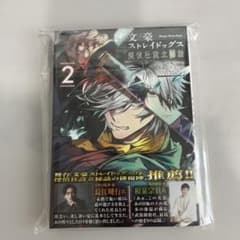 文豪ストレイドッグス 探偵社設立秘話 2巻のサムネイル