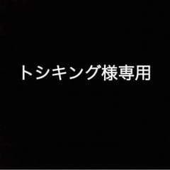 トシキング様専用のサムネイル