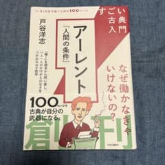 アーレント『人間の条件』 戸谷洋志のサムネイル