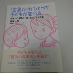 「言葉がけ」ひとつで子どもが変わる 原坂一郎のサムネイル