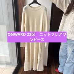23区　ニットフレアワンピースのサムネイル