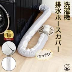洗濯機 排水ホースカバー 90cm ファスナー式のサムネイル