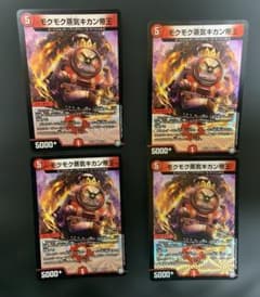 【NEW/4pcs】Duel Masters モクモク蒸気キカン帝王 4枚セットのサムネイル