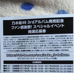 乃木坂 3rdアルバム応募券のサムネイル