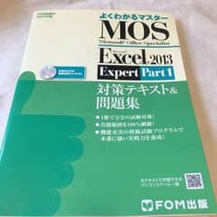MOS Excel 2013 Expert Part1 対策テキスト&問題集のサムネイル