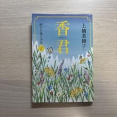 香君 上橋菜穂子 西から来た少女 1のサムネイル