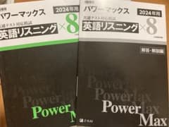 パワーマックス　英語リスニング解答付きのサムネイル