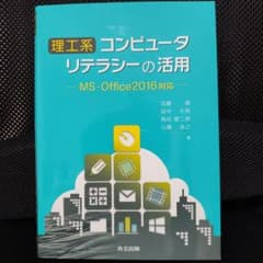 コンピュータリテラシーの活用 MS-Office2016のサムネイル