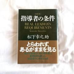 指導者の条件 新装版 松下幸之助のサムネイル