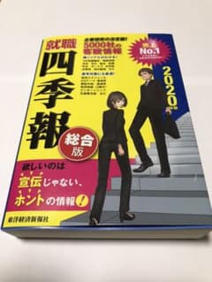 就職四季報 総合版 2020年版のサムネイル