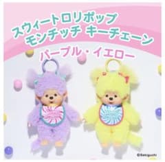 〈新品未使用〉スウィートロリポップモンチッチ イエロー パープル まとめ売り スウィートロリポップモンチッチ キーチェーンイエローパープル