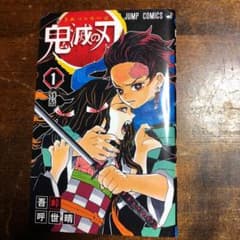 鬼滅の刃 1 ※ myk1116tky様専用ページのサムネイル