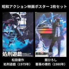 希少】昭和アクション映画ポスター 松田優作『処刑遊戯』 舘ひろし