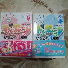 手を繋ごう　いぢわる3兄弟二冊セットのサムネイル