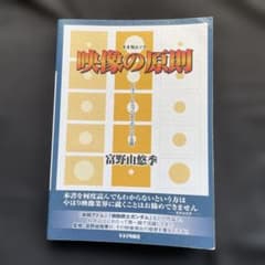 映像の原則 : ビギナーからプロまでのコンテ主義のサムネイル