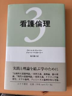 看護倫理 3 ドローレス・ドゥーリー みすず書房のサムネイル