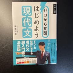 ゼロから覚醒 はじめよう現代文のサムネイル