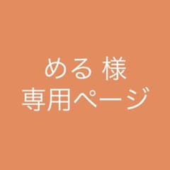 める 様専用ページのサムネイル