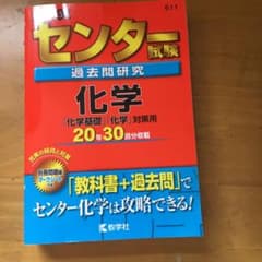 センター試験過去問研究 物理・化学のサムネイル