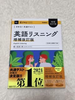きめる!共通テスト 英語リスニング 増補改訂版のサムネイル