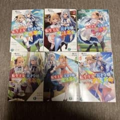 転生王女と天才令嬢の魔法革命 小説1-6巻セットのサムネイル