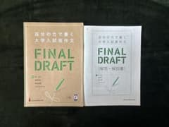 自分の力で書く大学入試英作文 FINAL DRAFTのサムネイル