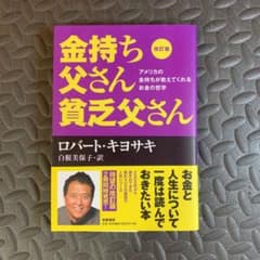 改訂版 金持ち父さん 貧乏父さん アメリカの金持ちが教えてくれるお金の哲学のサムネイル