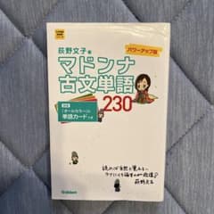 マドンナ古文単語230 パワーアップ版 別冊単語カードつき - メルカリ