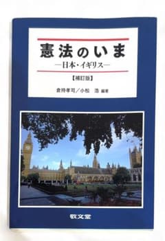 【未使用】憲法のいま 日本・イギリス 補訂版のサムネイル