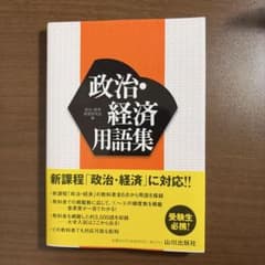 政治・経済用語集 山川出版のサムネイル