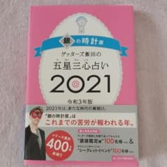ゲッターズ飯田の五星三心占い 2021 銀の時計座のサムネイル
