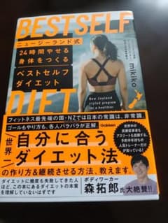 ベストセルフダイエット ニュージーランド式のサムネイル