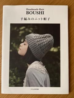 Handmade Knit BOUSHI 手編みのニット帽子のサムネイル