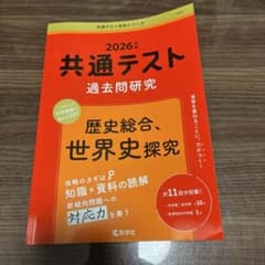 共通テスト　世界史探究　2026年度のサムネイル