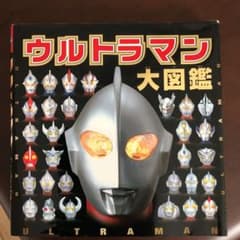 ウルトラマン大図鑑のサムネイル