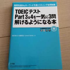 ☆再値下げ☆TOEICテストpart3&4を一気に3問解けるようになる本のサムネイル