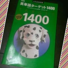 美品★英単語ターゲットのサムネイル