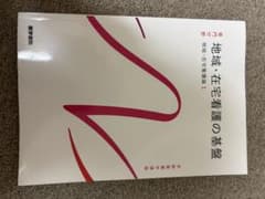 地域・在宅看護の基盤 系統看護学講座　第6版のサムネイル
