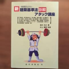 新建築基準法防火規定アタック講座 性能規定化されたのサムネイル