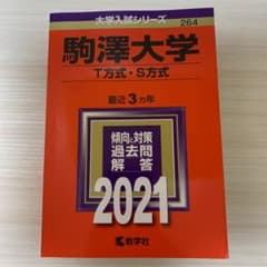 駒澤大学(T方式・S方式)のサムネイル