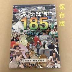 愛・地球博185 days 」 保存版 報道写真集 中日新聞 - メルカリ