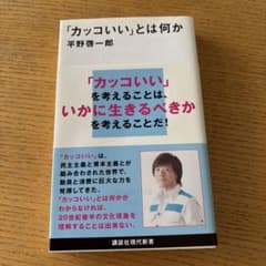 「カッコいい」とは何か 平野啓一郎のサムネイル
