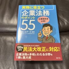実務に役立つ企業法務のポイント55のサムネイル