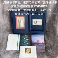 世界の中心で、愛をさけぶ 完全予約限定生産 DVD BOX（3枚組）長澤