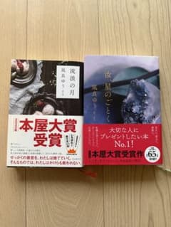 流浪の月 & 汝、星のごとく 単行本2冊セットのサムネイル
