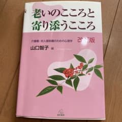 老いのこころと寄り添うこころ 介護職・対人援助職のための心理学のサムネイル