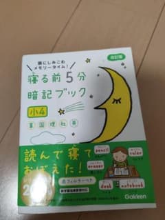 寝る前5分暗記ブック 小4 改訂版のサムネイル