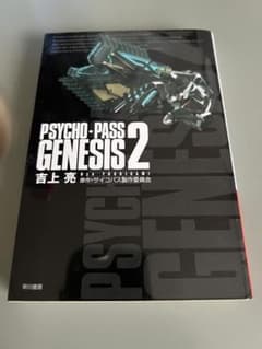 PSYCHO-PASS GENESIS 2 吉上亮 - メルカリ