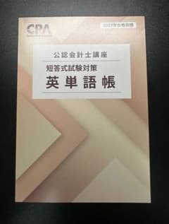 CPA会計学院 公認会計士講座 短答式試験対策 英単語帳 2027年合格目標のサムネイル